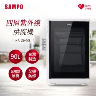 【SAMPO 聲寶】90公升四層紫外線烘碗機(KB-GK90U)