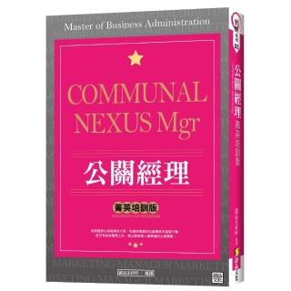 公關經理「菁英培訓版」