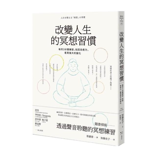 改變人生的冥想習慣：每天3分鐘練習，找回自癒力，看見強大的變化