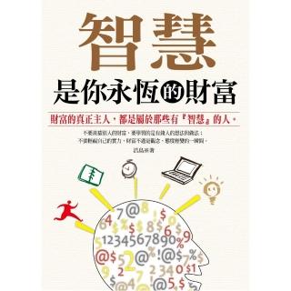 智慧是你永恆的財富