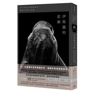伊斯蘭的悲劇：從中東歷史和地緣政治解讀中東複合危機
