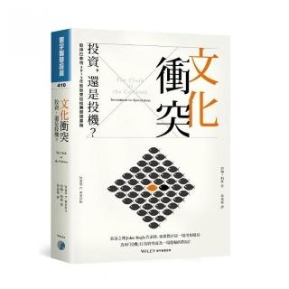 文化衝突：投資，還是投機？