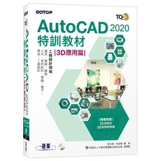 TQC＋ AutoCAD 2020特訓教材－3D應用篇（隨書附贈23個精彩3D動態教學檔）