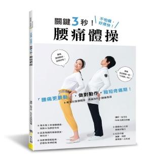 關鍵3秒！腰痛體操