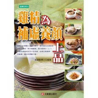 雞精為補虛養顏上品