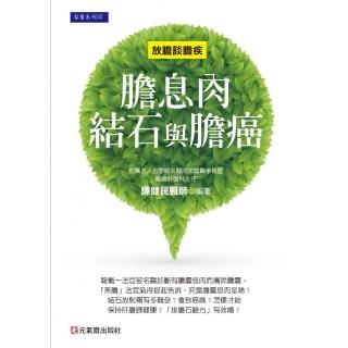 膽息肉、結石與膽癌