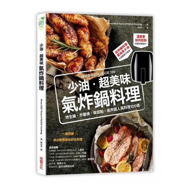 少油·超美味 氣炸鍋料理：烤全雞、炸薯條、做甜點 氣炸鍋人氣料理100道