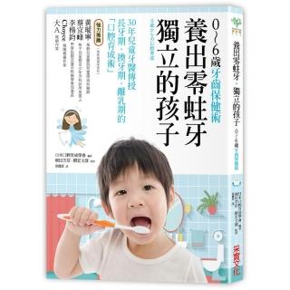 養出零蛀牙•獨立的孩子「0〜6歲的牙齒保健術」？