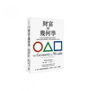 財富的幾何學：行為金融大師教你排除大腦中的貧窮因子