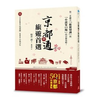 京都通舘旅遊首選：在地達人破解50個京都玩樂重點，教你不走錯路、不白花錢，就算第一次出遊也能變行家！