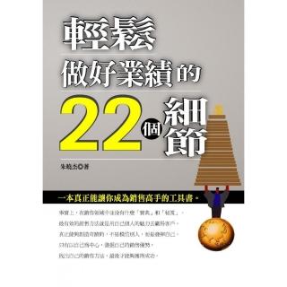 輕鬆做好業績的22個細節