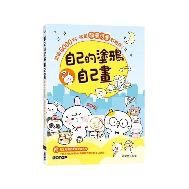 自己的塗鴉自己畫：超萌5000例，就是簡單可愛到爆炸！（附52個塗鴉教學影片）