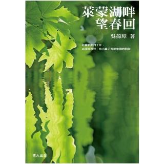 萊蒙湖畔望春回