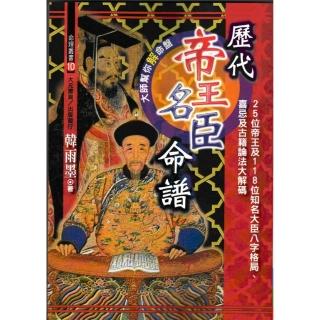 歷代帝王名臣命譜