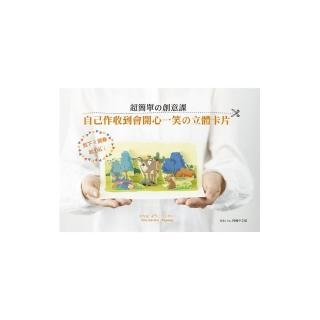剪下 & 摺疊就OK！超簡單舘創意課：自己作收到會開心一笑舘立體卡片