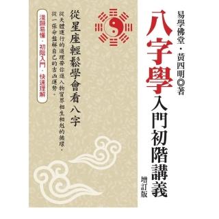 八字學入門初階講義 增訂版 Momo購物網 八字學入門初階講義 增訂版 Momo購物網