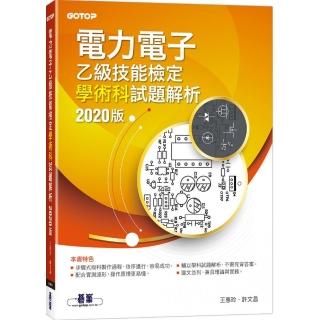 電力電子乙級技能檢定學術科試題解析｜2020版