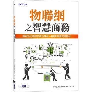物聯網之智慧商務