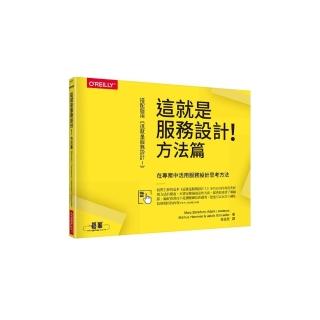 這就是服務設計！方法篇