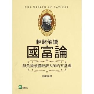 輕鬆解讀國富論：無負擔讀懂經濟大師的五堂課