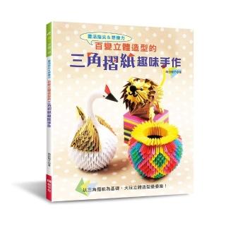 百變立體造型的三角摺紙趣味手作