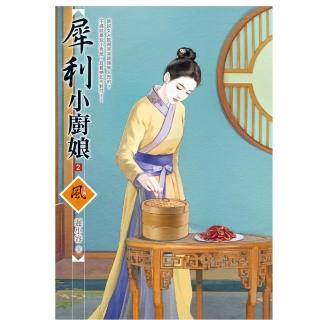 犀利小廚娘（2）
