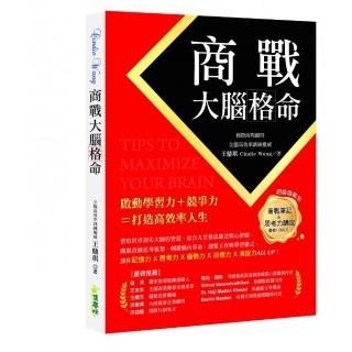 商戰大腦格命
