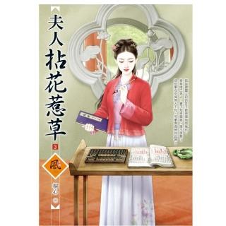 夫人拈花惹草（3）
