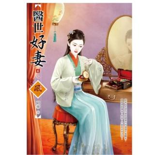 醫世好妻（4）（完）＋（拆封不退）
