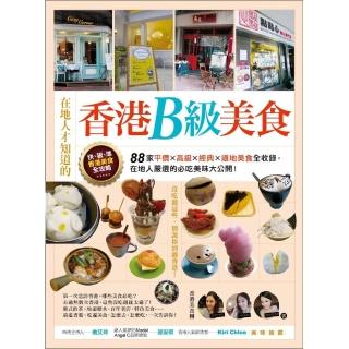 在地人才知道的香港B級美食：88家平價．高級．經典．道地美食全收錄，在地人嚴選的必吃美味大公開！？