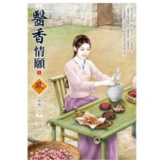 醫香情願（上）