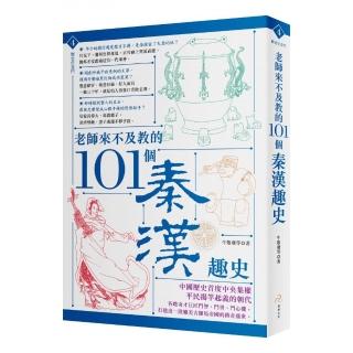 老師來不及教的101個秦漢趣史