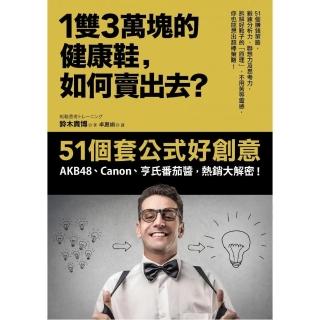 1雙3萬塊的健康鞋，如何賣出去？：51個套公式好創意， AKB48、Canon、亨氏番茄醬，熱銷大解密！？