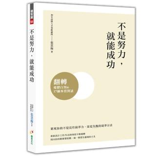 不是努力，就能成功：翻轉憂鬱白領的17個本質對話