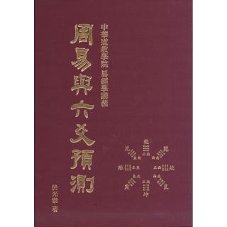 周易與六爻預測