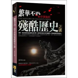 繁華不再：和平背後的殘酷歷史之謎