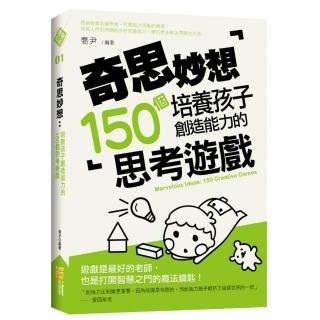 奇思妙想：培養孩子創造能力的150個思考遊戲