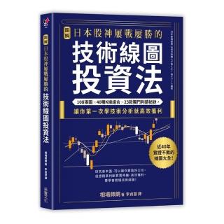日本股神屢戰屢勝的技術線圖投資法：108張圖╳40種K線組合╳23款獨門判讀