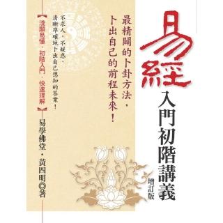 易經入門初階講義（增訂版）