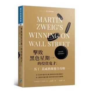 擊敗黑色星期一的投資鬼才：馬丁 • 茲威格操盤全攻略