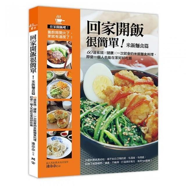 回家開飯很簡單（米飯麵食篇）：60道省錢×健康×一次就會的米飯麵食料理，即使一個人也能在家好好吃飯