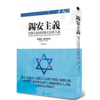 錫安主義：從猶太家園到猶太民族主義