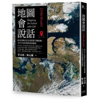 地圖會說話：從GPS衛星定位到智慧手機地圖，不可不知的地理資訊應用（10週年增訂版）
