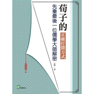 荀子的正確打開方式：先秦最後一位儒學大師解密