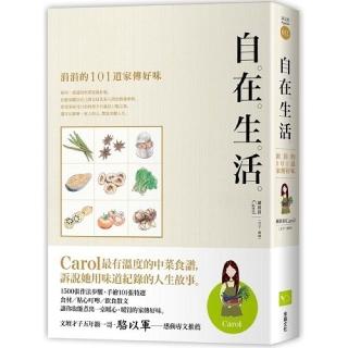 自在生活（二版）：涓涓的101道家傳好味