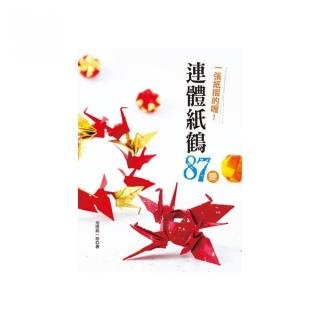 一張紙摺的喔！連體紙鶴87變