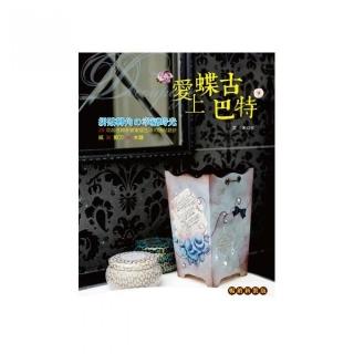 愛上蝶古巴特拼貼轉角舘幸福時光（暢銷新裝版）