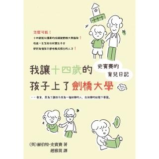 我讓十四歲的孩子上了劍橋大學：史賓賽的育兒日記