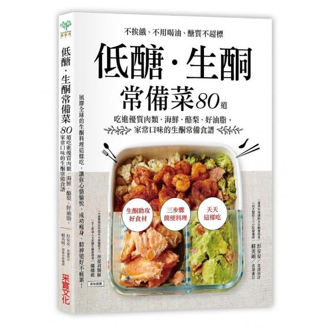 低醣．生酮常備菜：不挨餓、不用喝油、醣質不超標 80道吃進優質肉類．海鮮．酪梨．好油