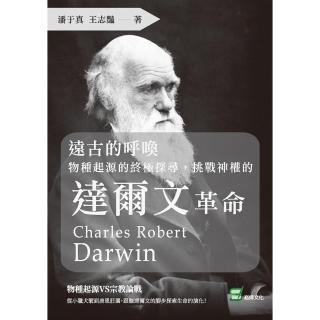 遠古的呼喚：物種起源的終極探尋，挑戰神權的達爾文革命